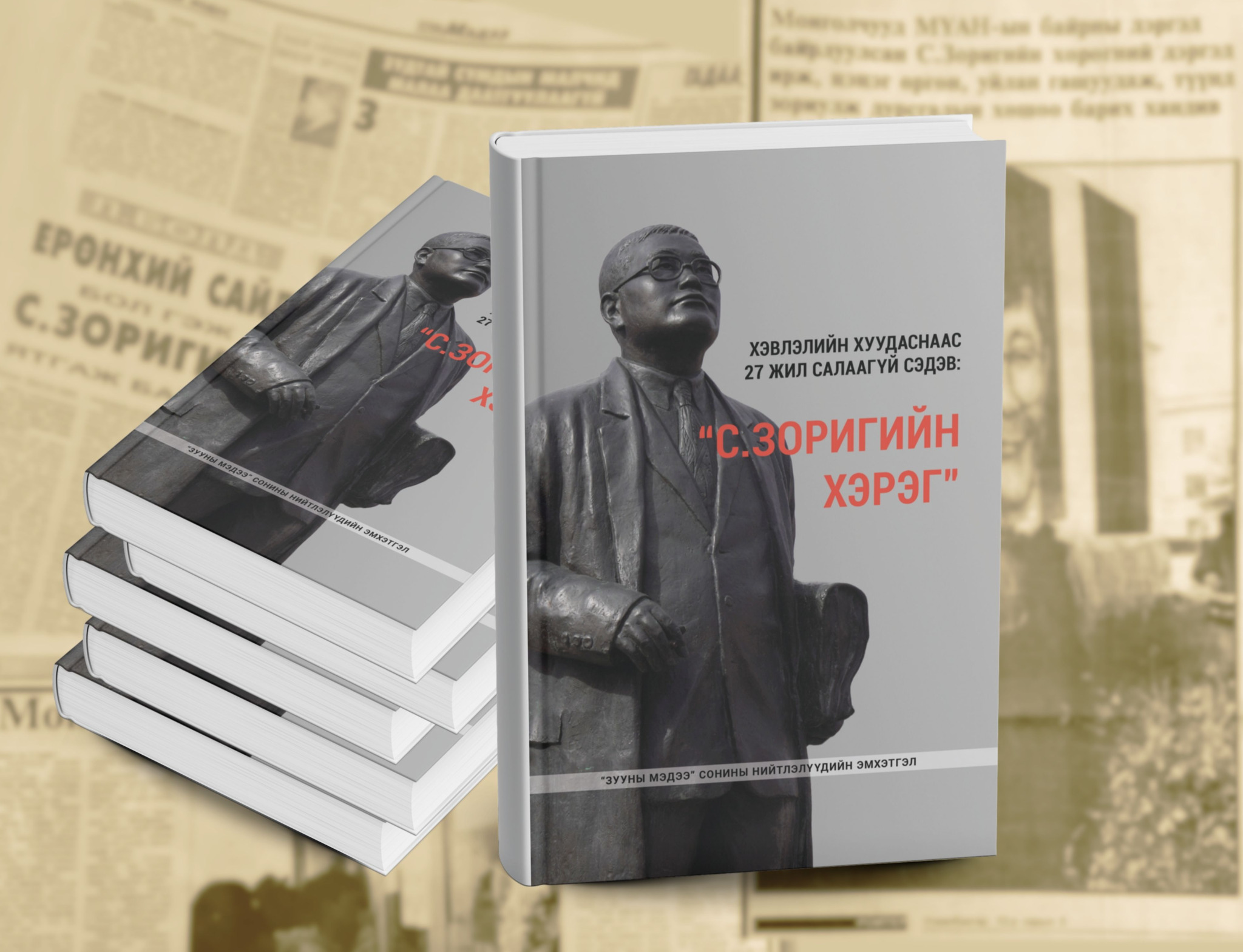 “Хэвлэлийн хуудаснаас 27 жил салаагүй сэдэв: “С.Зоригийн хэрэг” нэртэй шинэ ном худалдаанд гарлаа